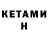 Кетамин VHQ NoArmsSally